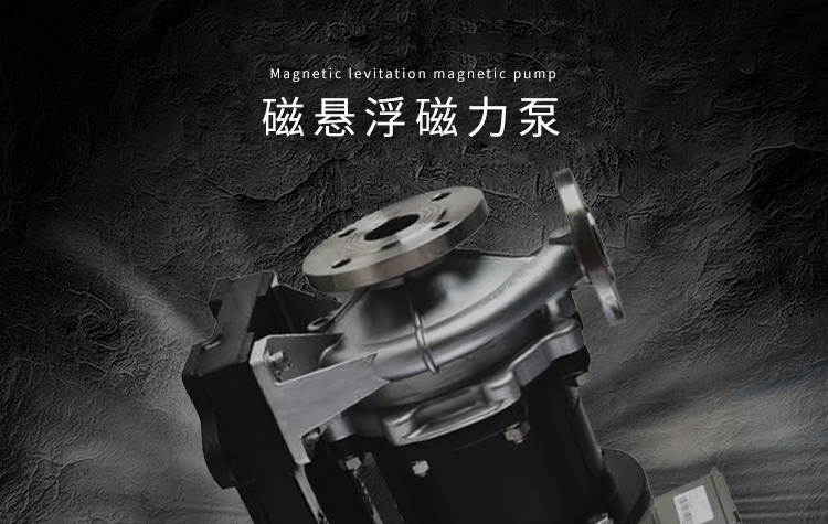 瑞希特科技勇做時代弄潮兒，努力探索磁懸浮磁力泵之路