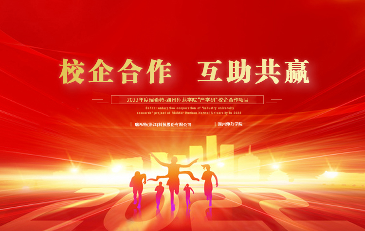 瑞希特科技攜手湖州師范學院開啟產(chǎn)、學、研校企合作