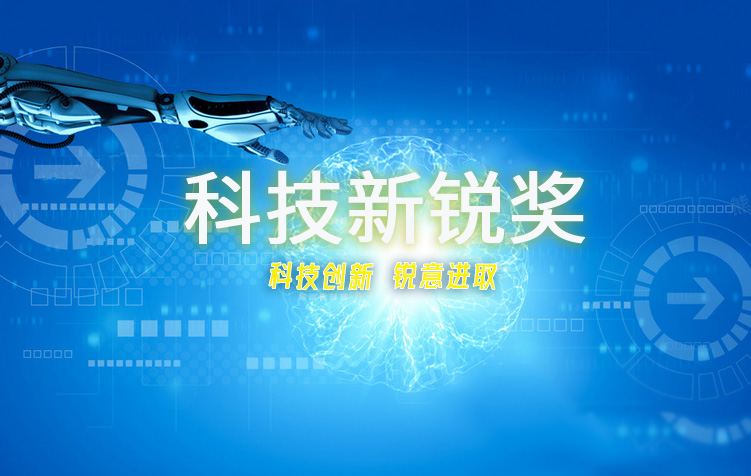 科技創(chuàng)新 銳意進(jìn)取 -- 瑞希特（浙江）科技股份有限公司榮獲湖州市吳興區(qū)“科技新銳獎(jiǎng)”