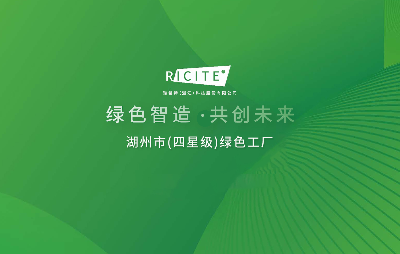 “綠色智造，共創(chuàng)未來”RICITE榮獲“湖州市(四星級)綠色工廠”