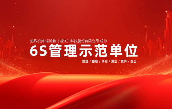 “整頓用心做細(xì)致，處處整齊好管理”-瑞希特科技榮獲“6S管理試點(diǎn)示范企業(yè)”稱號